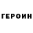 ГЕРОИН VHQ A_F